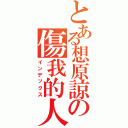 とある想原諒の傷我的人（インデックス）