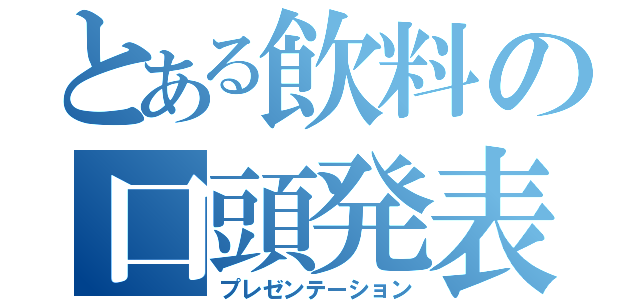 とある飲料の口頭発表（プレゼンテーション）