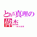 とある真理の偉杰（絕緣的大自然）