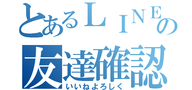 とあるＬＩＮＥの友達確認（いいねよろしく）