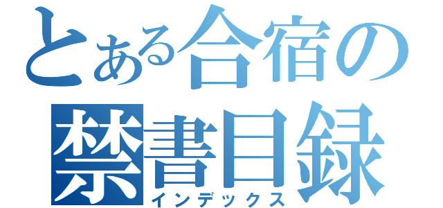 とある合宿の禁書目録（インデックス）