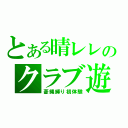 とある晴レレのクラブ遊び（菱縄縛り初体験）