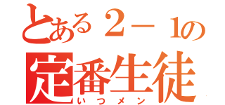 とある２－１の定番生徒（いつメン）