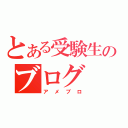 とある受験生のブログ（アメブロ）