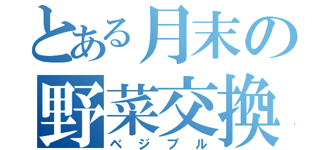 とある月末の野菜交換（ベジブル）