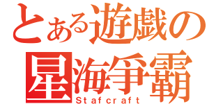 とある遊戯の星海爭霸（Ｓｔａｆｃｒａｆｔ）