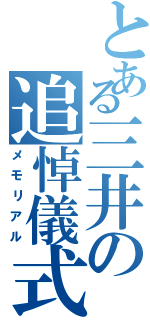 とある三井の追悼儀式（メモリアル）