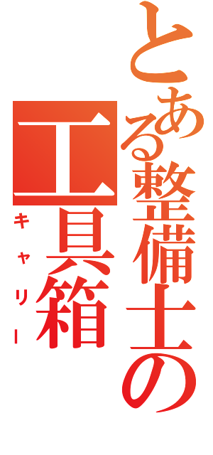 とある整備士の工具箱（キャリー）