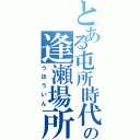 とある屯所時代の逢瀬場所（うほういん）