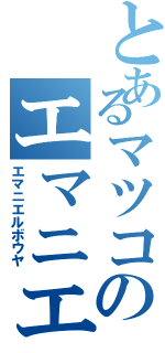 とあるマツコのエマニエル坊や（エマニエルボウヤ）