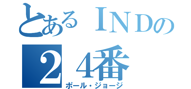 とあるＩＮＤの２４番（ポール・ジョージ）