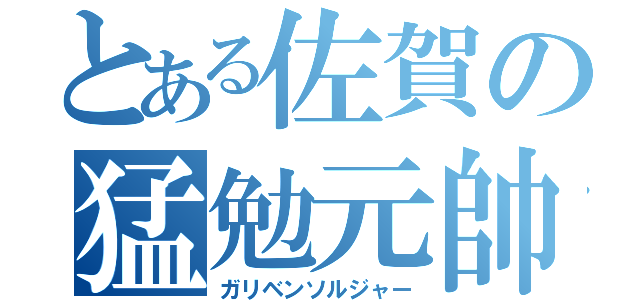 とある佐賀の猛勉元帥（ガリベンソルジャー）