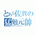 とある佐賀の猛勉元帥（ガリベンソルジャー）