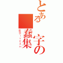 とある藍字の藍蠢集團（藍字！ＹＥＡＨ）