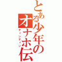 とある少年のオナホ伝説（ティンティン）