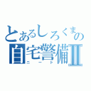 とあるしろくまの自宅警備員Ⅱ（ニート）