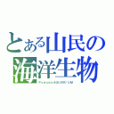 とある山民の海洋生物（ＰｓｅｕｄｏＡＱＵＡＲＩＵＭ）