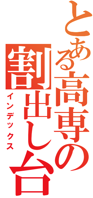 とある高専の割出し台（インデックス）