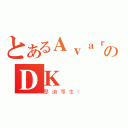 とあるＡｖａｒｉｔａのＤＫ（壓迫眾生！）