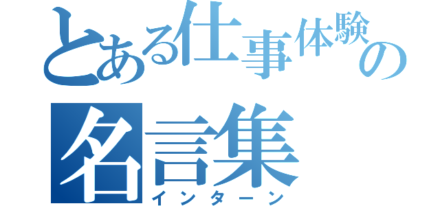 とある仕事体験の名言集（インターン）