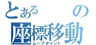 とあるの座標移動（ムーブポイント）