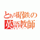 とある昭鉄の英語教師（モエーハー）