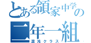 とある領家中学の二年一組（混沌クラス）