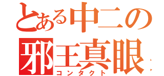 とある中二の邪王真眼（コンタクト）