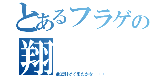 とあるフラゲの翔（最近剥げて来たかな・・・）