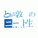 とある敦のニート生活（仕事しろ笑）