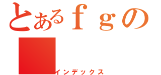 とあるｆｇの（インデックス）