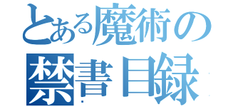 とある魔術の禁書目録（✮）