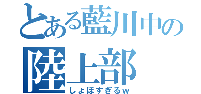 とある藍川中の陸上部（しょぼすぎるｗ）