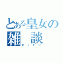 とある皇女の雑 談 枠（まったり）