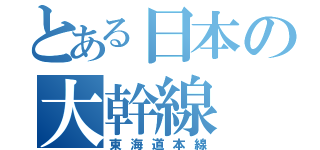 とある日本の大幹線（東海道本線）