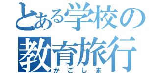 とある学校の教育旅行（かごしま）