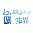 とある暗室のの均一電界（ユニフォミティ）