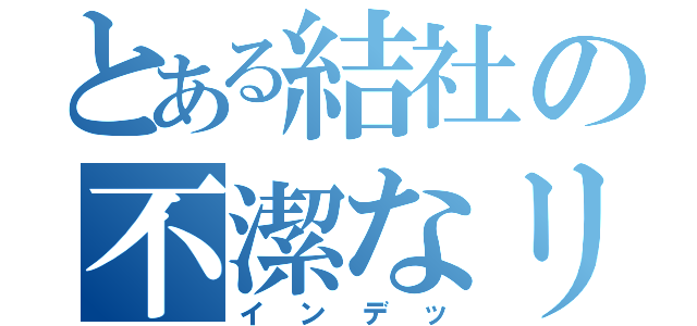 とある結社の不潔なリーダー（インデッ）