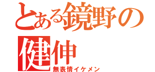 とある鏡野の健伸（無表情イケメン）