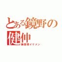 とある鏡野の健伸（無表情イケメン）