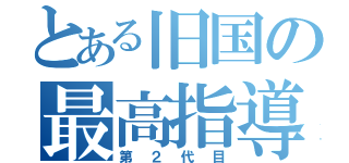 とある旧国の最高指導者（第２代目）