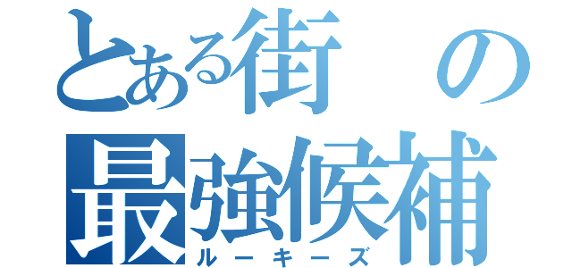 とある街の最強候補達（ルーキーズ）