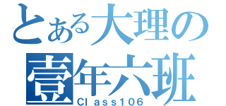 とある大理の壹年六班（Ｃｌａｓｓ１０６）