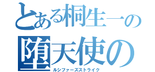 とある桐生一の堕天使の鉄槌は愚者へと振り下ろされる（ルシファーズストライク）