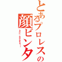 とあるプロレスの顔ビンタ（なのに、足がおれる！！）