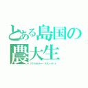 とある島国の農大生（アグリカルチャー•スチューデント）