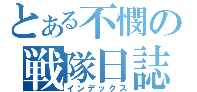 とある不憫の戦隊日誌（インデックス）