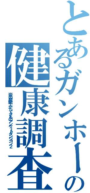 とあるガンホーの健康調査Ⅱ（岩の魔剣士がたくさんのアンケートダンジョン２）