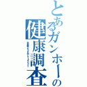 とあるガンホーの健康調査Ⅱ（岩の魔剣士がたくさんのアンケートダンジョン２）