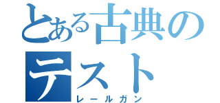 とある古典のテスト（レールガン）